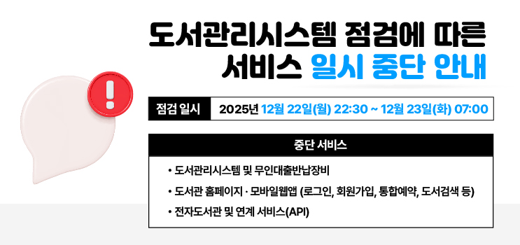 도서관리시스템 점검에 따른 서비스 일시 중단 안내